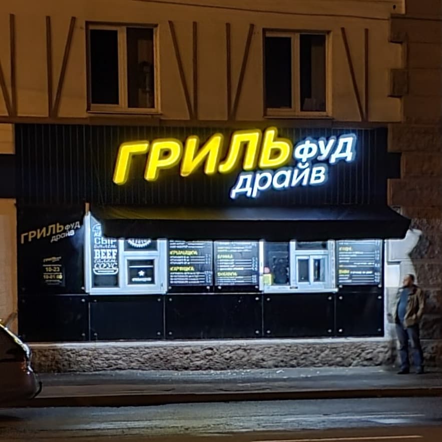 Грильфуд Драйв