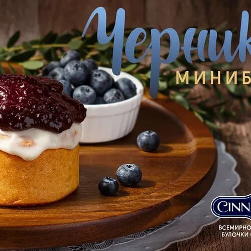 Сезонный Минибон-Черника